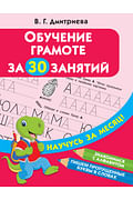 Обучение грамоте за 30 занятий Артикул: 95676 АСТ Дмитриева В.Г.