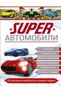 Superавтомобили Артикул: 117059 АСТ Ликсо В.В., Мерников Superавтомобили Артикул: 117059 АСТ Ликсо В.В., Мерников