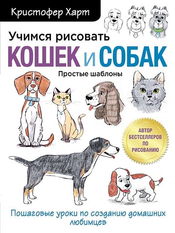 Учимся рисовать кошек и собак. Пошаговые уроки по созданию домашних любимцев Артикул: 90957 Эксмо Харт К.