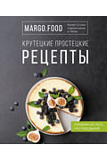 Крутецкие простецкие рецепты Артикул: 121601 АСТ Margo.Food