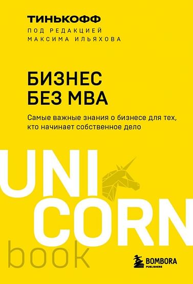 Бизнес без MBA. Под редакцией Максима Ильяхова Артикул: 115249 Эксмо Тиньков О.Ю., Ильяхо
