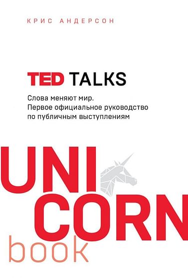 TED TALKS. Слова меняют мир. Первое официальное руководство по публичным выступлениям Артикул: 79259 Эксмо Андерсон К.