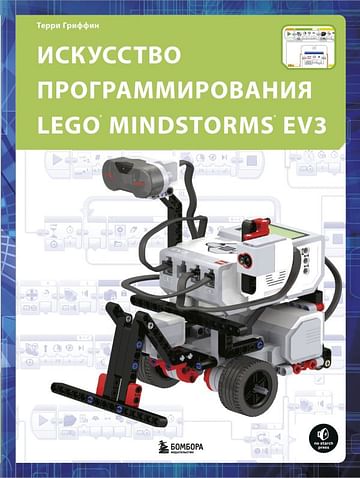 Искусство программирования LEGO MINDSTORMS EV3 Артикул: 122332 Эксмо Гриффин Т.