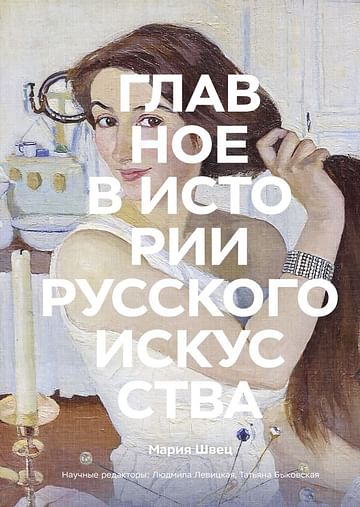 Главное в истории русского искусства Артикул: 122730 Эксмо Мария Швец