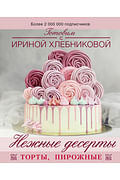 Нежные десерты. Торты, пирожные Артикул: 123758 АСТ Хлебникова И.Н.