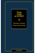 Феномен человека. Божественная среда Артикул: 123920 АСТ Тейяр де Шарден П. Феномен человека. Божественная среда Артикул: 123920 АСТ Тейяр де Шарден П.