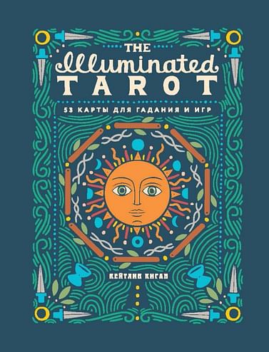 The Illuminated Tarot. Сияющее Таро (53 карты для игр и предсказаний) Артикул: 123465 Эксмо Киган К.