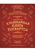Неофициальная кулинарная книга Хогвартса. 75 рецептов блюд по мотивам волшебного мира Гарри Поттера Артикул: 124825 Эксмо Рита Мок-Пайк Неофициальная кулинарная книга Хогвартса. 75 рецептов блюд по мотивам волшебного мира Гарри Поттера Артикул: 124825 Эксмо Рита Мок-Пайк