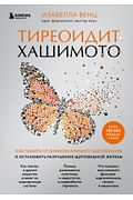Тиреоидит Хашимото. Как понять глубинную причину заболевания и остановить разрушение щитовидной желе Артикул: 125645 Эксмо Венц И. Тиреоидит Хашимото. Как понять глубинную причину заболевания и остановить разрушение щитовидной желе Артикул: 125645 Эксмо Венц И.