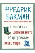 Что мой сын должен знать об устройстве этого мира Артикул: 77146 Синдбад Бакман Ф. Что мой сын должен знать об устройстве этого мира Артикул: 77146 Синдбад Бакман Ф.