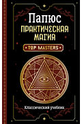 Практическая магия. Классический учебник Артикул: 117214 АСТ Папюс Практическая магия. Классический учебник Артикул: 117214 АСТ Папюс