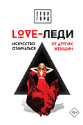 LOVE-леди. Искусство отличаться от других женщин Артикул: 87425 АСТ Горд Е. LOVE-леди. Искусство отличаться от других женщин Артикул: 87425 АСТ Горд Е.