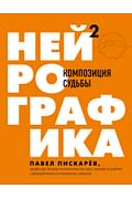 Нейрографика 2. Композиция судьбы Артикул: 97456 Эксмо Пискарев П.М. Нейрографика 2. Композиция судьбы Артикул: 97456 Эксмо Пискарев П.М.