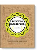 Искусство мастерить (рабочее) Артикул: 56156 МАНН, ИВАНОВ И ФЕРБЕР ООО Карен Уилкинсон Майк Искусство мастерить (рабочее) Артикул: 56156 МАНН, ИВАНОВ И ФЕРБЕР ООО Карен Уилкинсон Майк