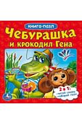 ЧЕБУРАШКА И КРОКОДИЛ ГЕНА (КНИГА С 6 ПАЗЛАМИ НА СТР.) ФОРМАТ: 160Х160 ММ. в кор.4*5шт Артикул: 76324 УМКА ООО ЧЕБУРАШКА И КРОКОДИЛ ГЕНА (КНИГА С 6 ПАЗЛАМИ НА СТР.) ФОРМАТ: 160Х160 ММ. в кор.4*5шт Артикул: 76324 УМКА ООО