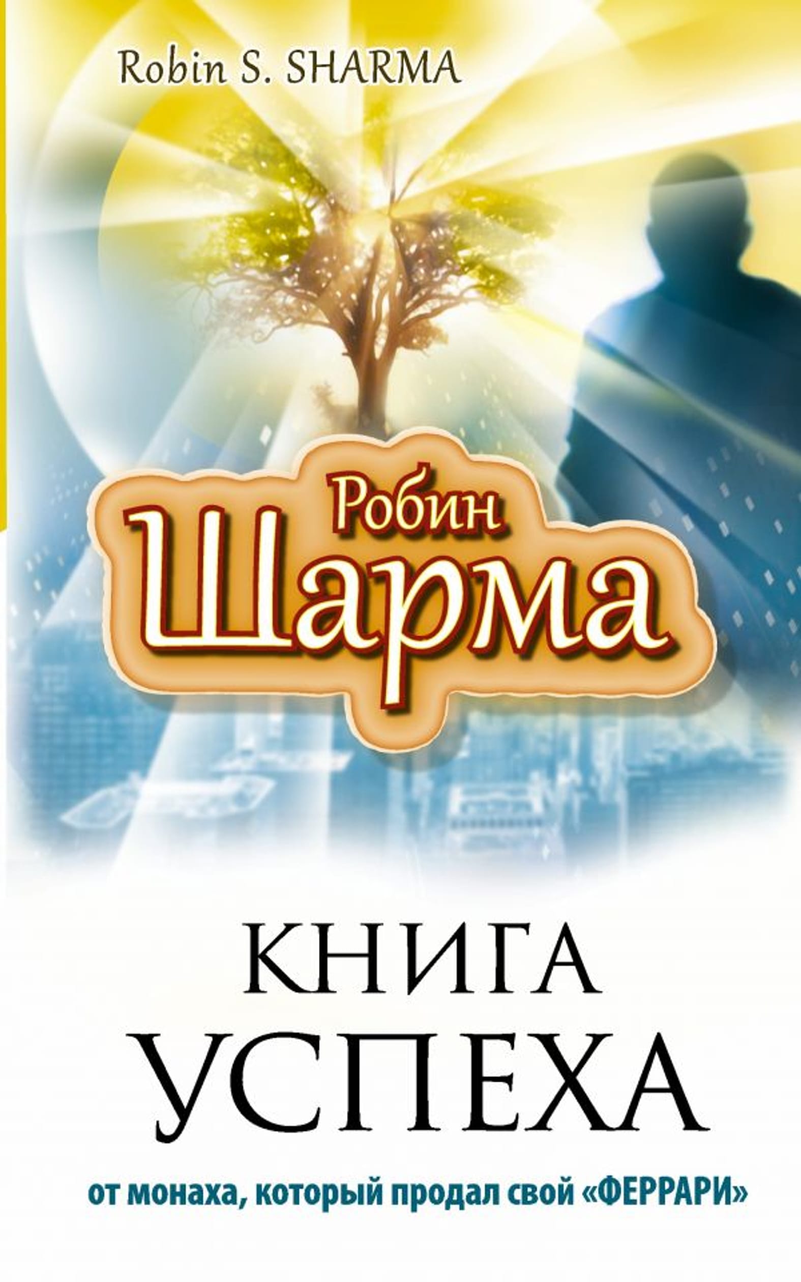Книга продал свой феррари Книга продал свой феррари