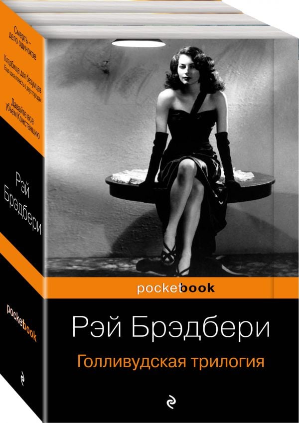 Книга "Голливудская трилогия (комплект из 3 книг Смерть