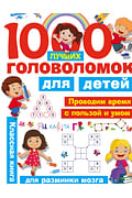 1000 лучших головоломок для детей Артикул: 43989 АСТ Дмитриева В.Г., Горб