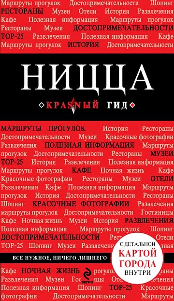 Ницца. 3-е изд., испр. и доп. Артикул: 10519 Эксмо Пушкин В.А.