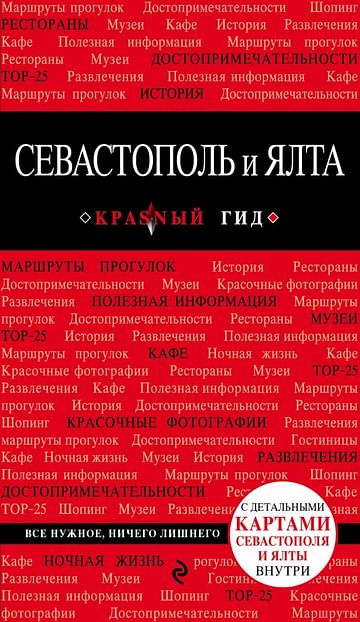 Севастополь и Ялта. 2-е изд. Артикул: 20779 Эксмо Кульков Д.Е.