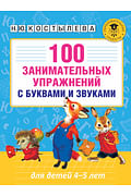 100 занимательных упражнений с буквами и звуками для детей 4-5 лет Артикул: 33783 АСТ Костылева Н.Ю.