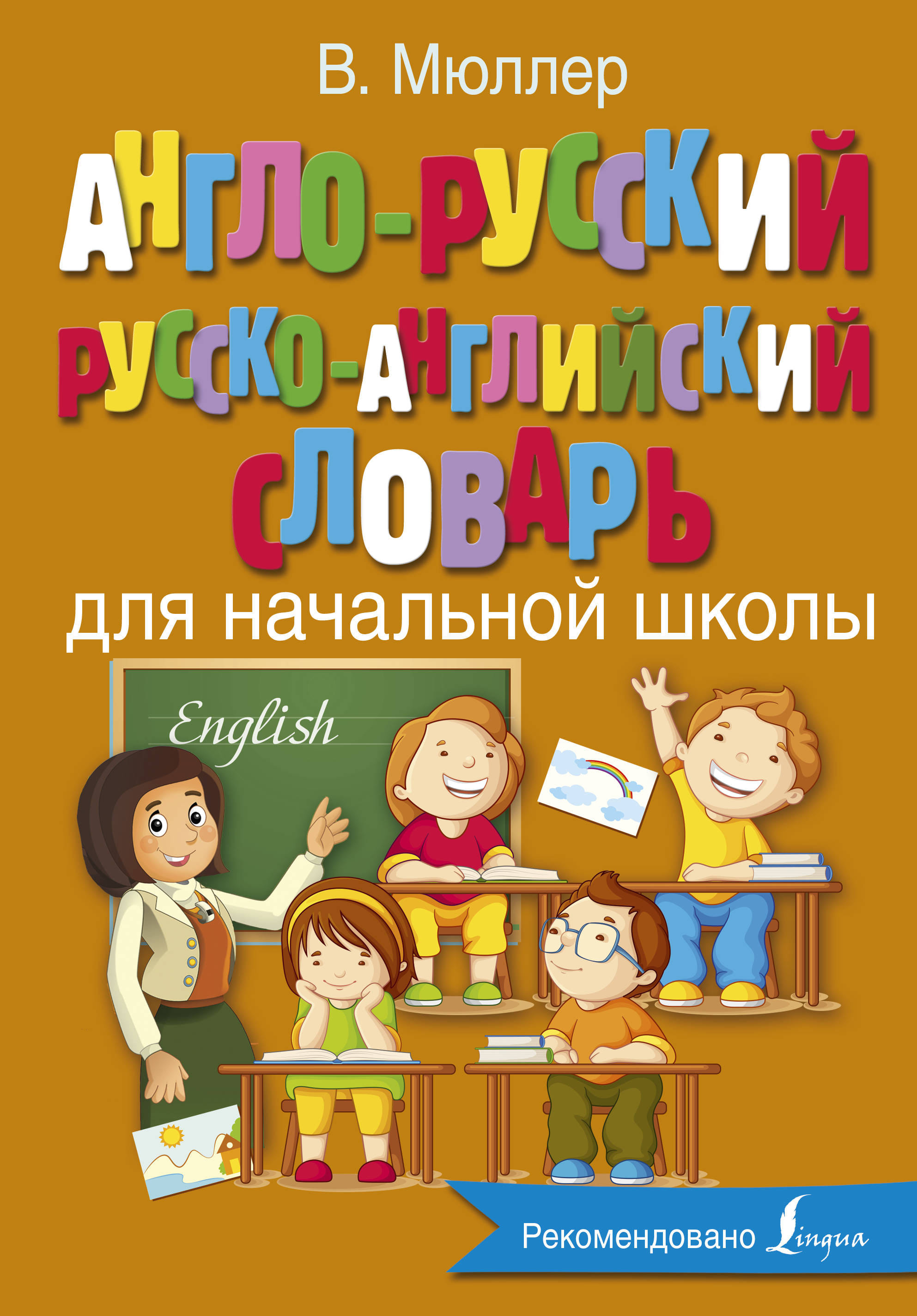 Книга "Англо-русский русско-английский словарь для ...