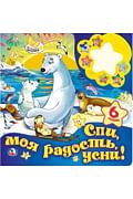 Союзмультфильм. Спи моя радость, усни. (Картонная книга ночник) 280х280мм 12 стр. в кор.24шт Артикул: 76281 УМКА ООО Союзмультфильм. Спи моя радость, усни. (Картонная книга ночник) 280х280мм 12 стр. в кор.24шт Артикул: 76281 УМКА ООО