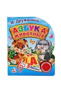 М. Дружинина. Азбука животных. (1 кнопка с 3 песенками). Формат: 150х185мм. в кор.24шт Артикул: 76310 УМКА ООО М. Дружинина. Азбука животных. (1 кнопка с 3 песенками). Формат: 150х185мм. в кор.24шт Артикул: 76310 УМКА ООО