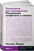 Психология для сценаристов: Построение конфликта в сюжете + покет, 2019 Артикул: 76396 Альпина Паблишер ООО Индик У. Психология для сценаристов: Построение конфликта в сюжете + покет, 2019 Артикул: 76396 Альпина Паблишер ООО Индик У.
