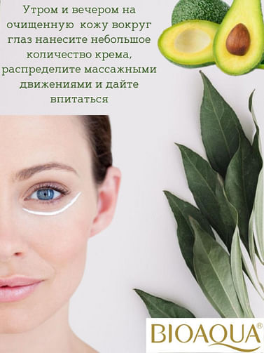 Восстанавливающий крем для кожи вокруг глаз с маслом авокадо, 20ГР