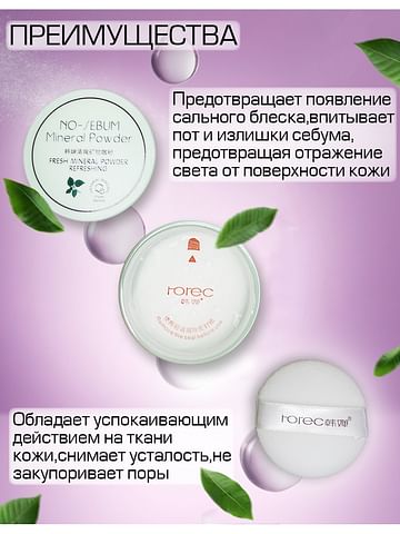 МАТИРУЮЩАЯ МИНЕРАЛЬНАЯ ПУДРА ROREC NO-SEBUM MINERAL POWDER, 5 ГР. Rorec