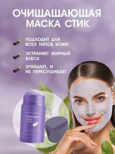Глиняная маска стик для лица глубокого очищения с экстрактором баклажана VEZE