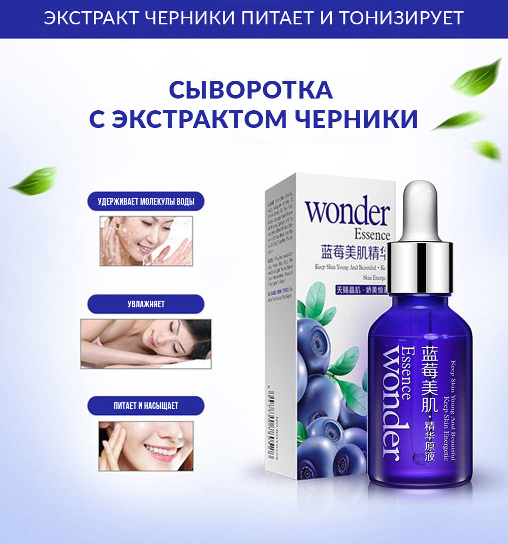 Сыворотка для лица с экстрактом черники Wonder, 15 мл Bioaqua