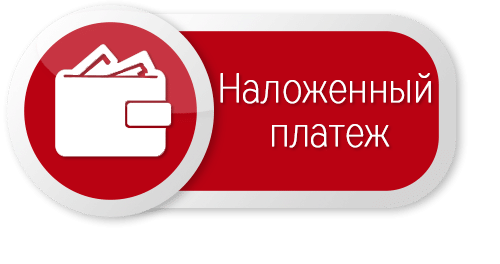 Наложным платежом