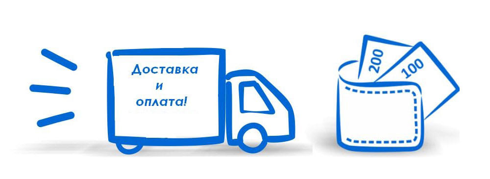 Доставкая и оплата