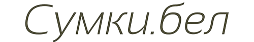 Сумки.бел
