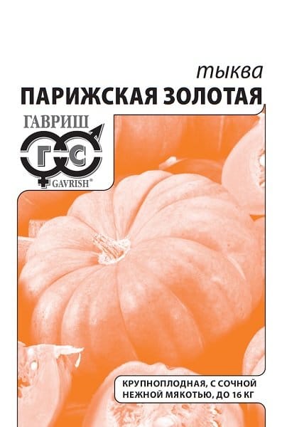 Тыква Парижская золотая 2,0 г Гавриш