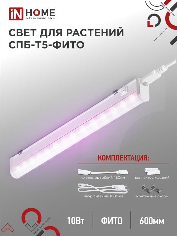 Светильник для растений СПБ-Т5-ФИТО 10Вт 570 мм IN HOME 4690612033099