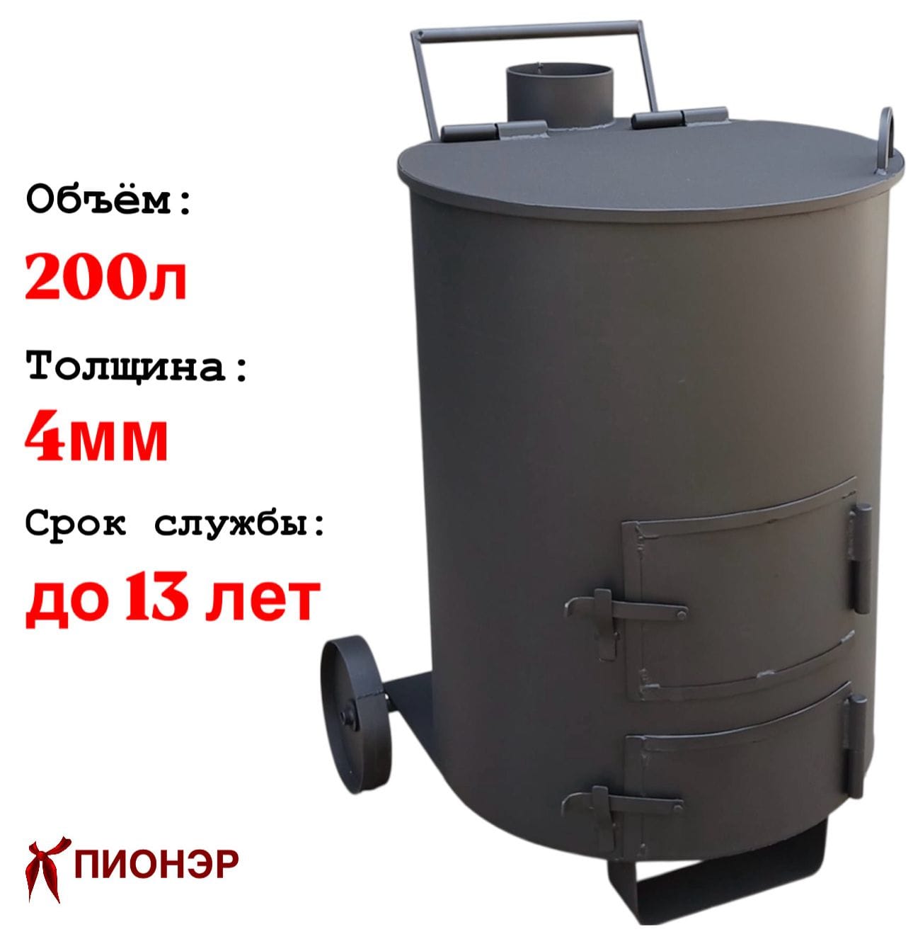 Печь - бочка "Золушка-1" для сжигания мусора 4 мм (Pionehr)