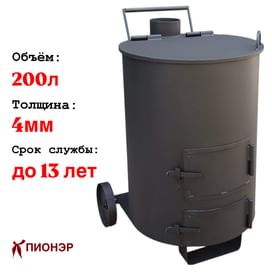 Печь - бочка "Золушка-1" для сжигания мусора 4 мм (Pionehr)
