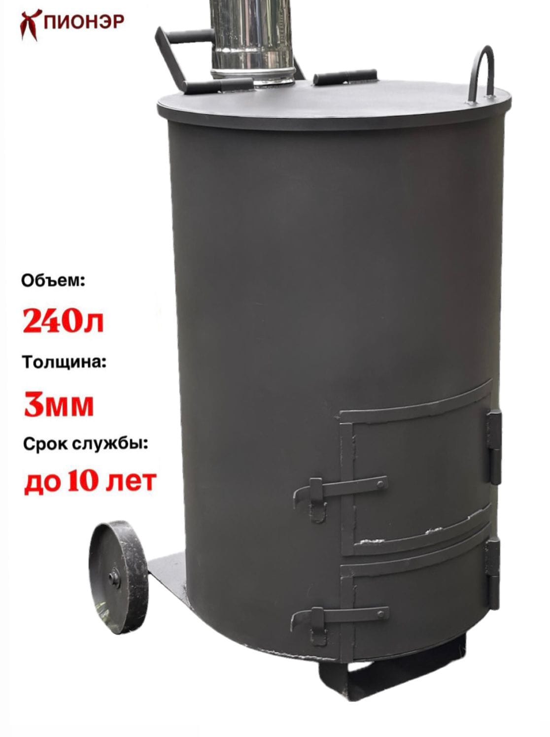 Печь - бочка для сжигания мусора "Смуглянка" 240 (Pionehr)