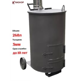 Печь - бочка для сжигания мусора "Смуглянка" 240 (Pionehr)
