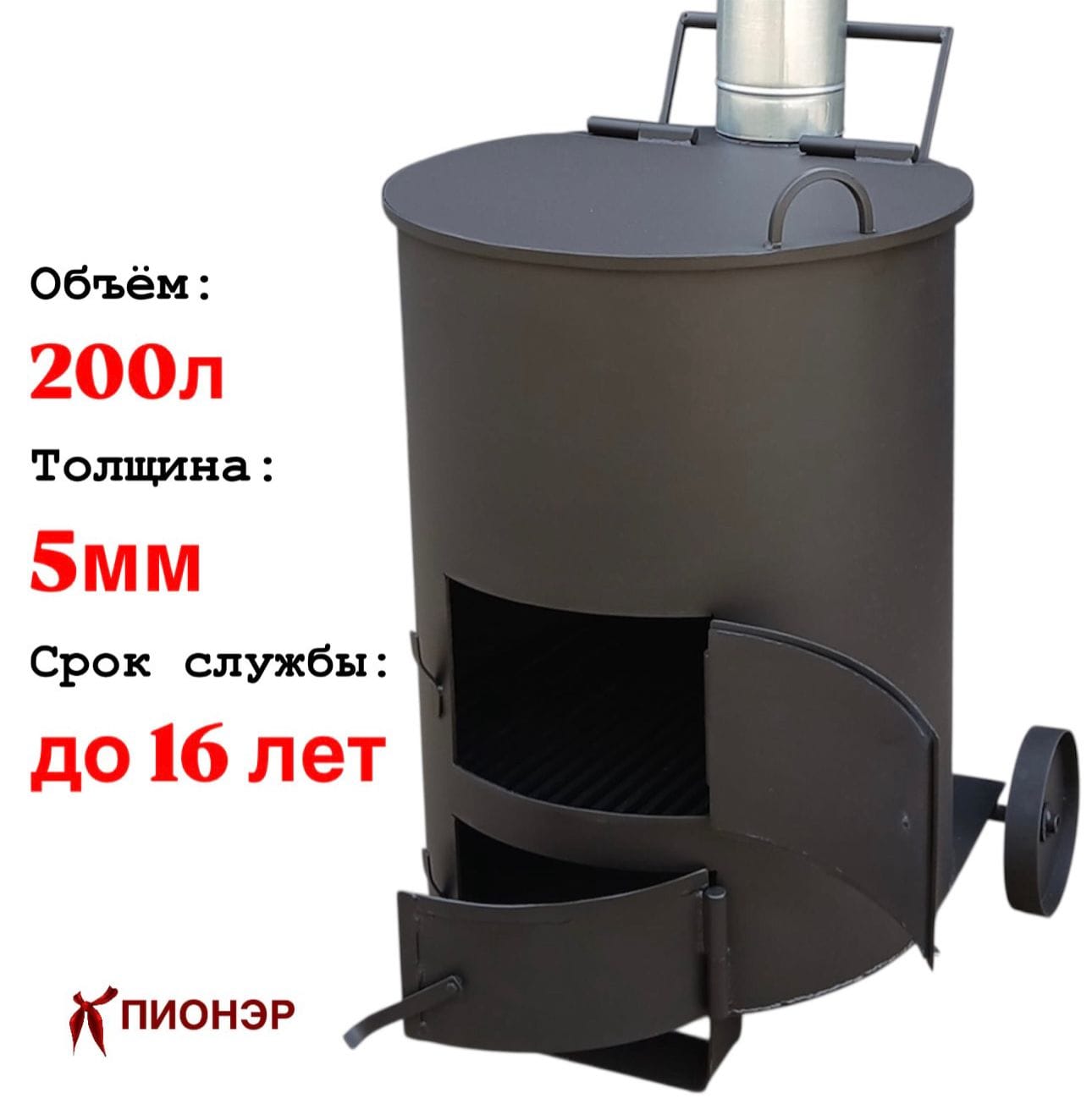 Печь - бочка для сжигания мусора "Золушка" 1 (5мм) (Pionehr)