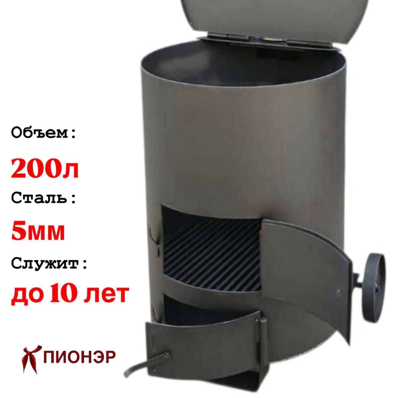 Печь - бочка для сжигания мусора "Золушка" 1 (5мм) (Pionehr)