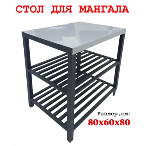 Стол для мангала приставной