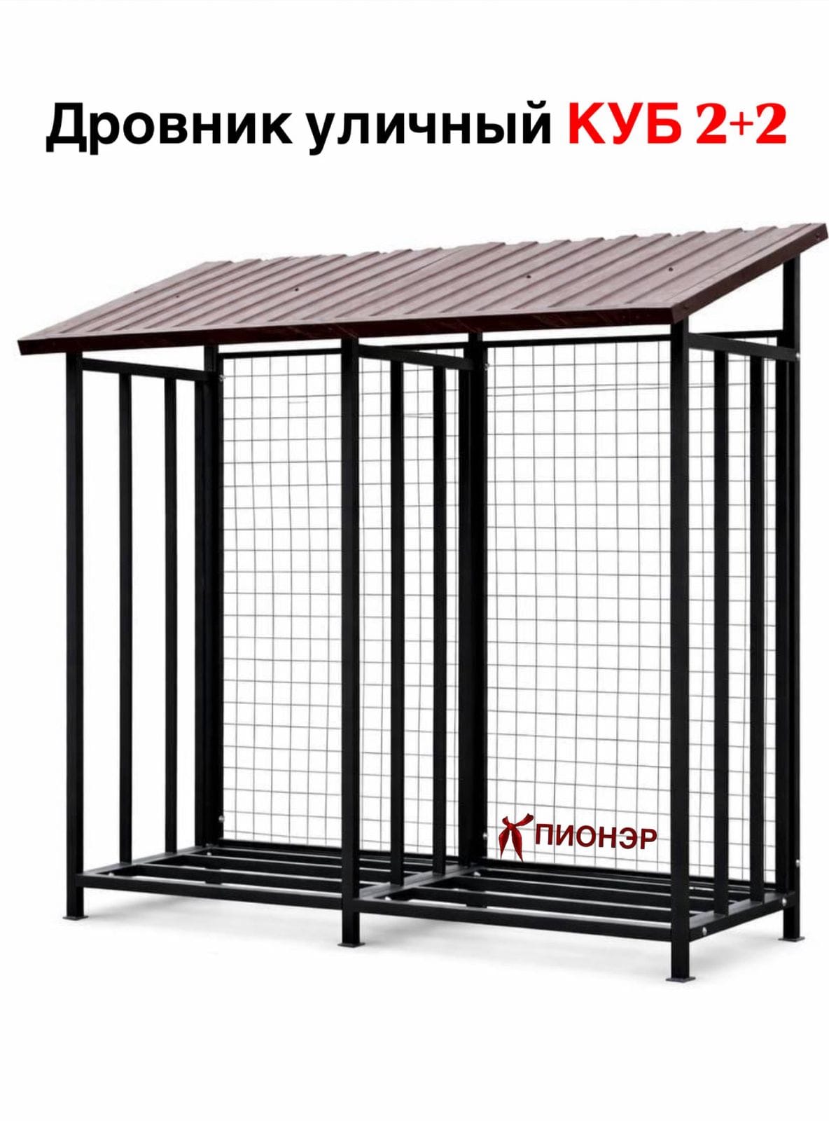 Дровник уличный КУБ 2+2 с сеткой (Pionehr)