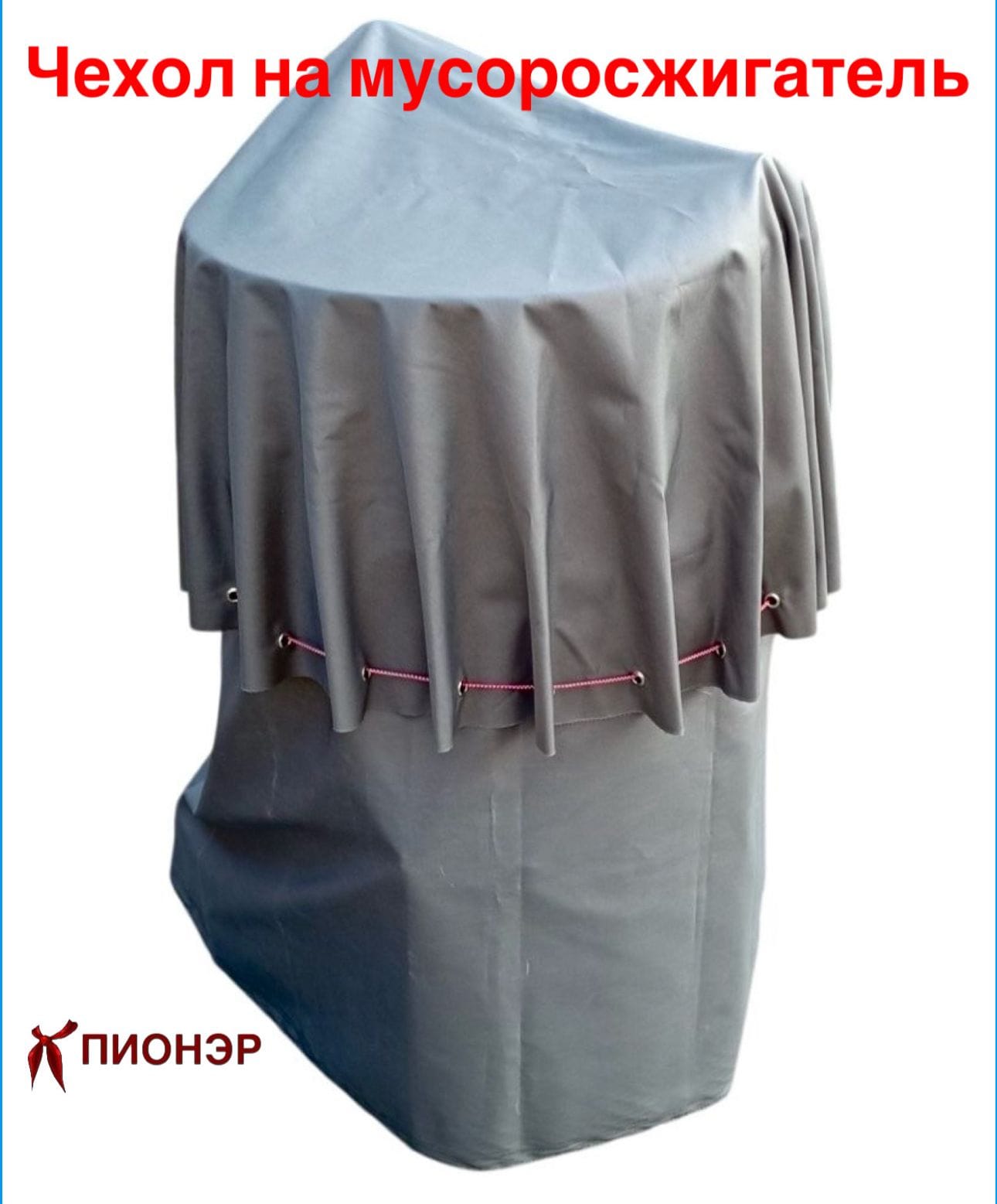 Чехол на печь для сжигания мусора (Pionehr)