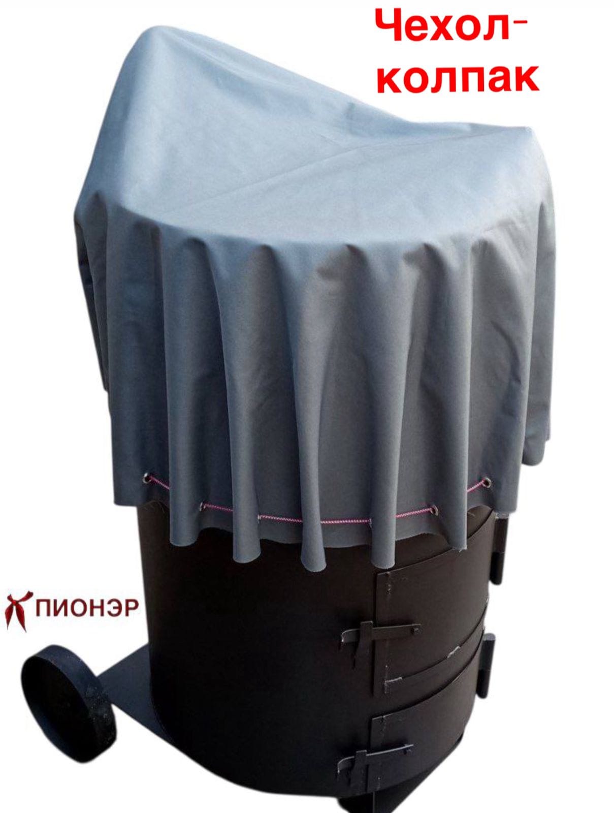 Чехол-колпак на мусоросжигательную печь Пионэр