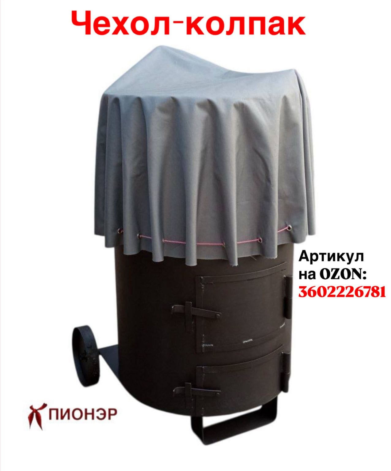 Чехол-колпак на мусоросжигательную печь Пионэр