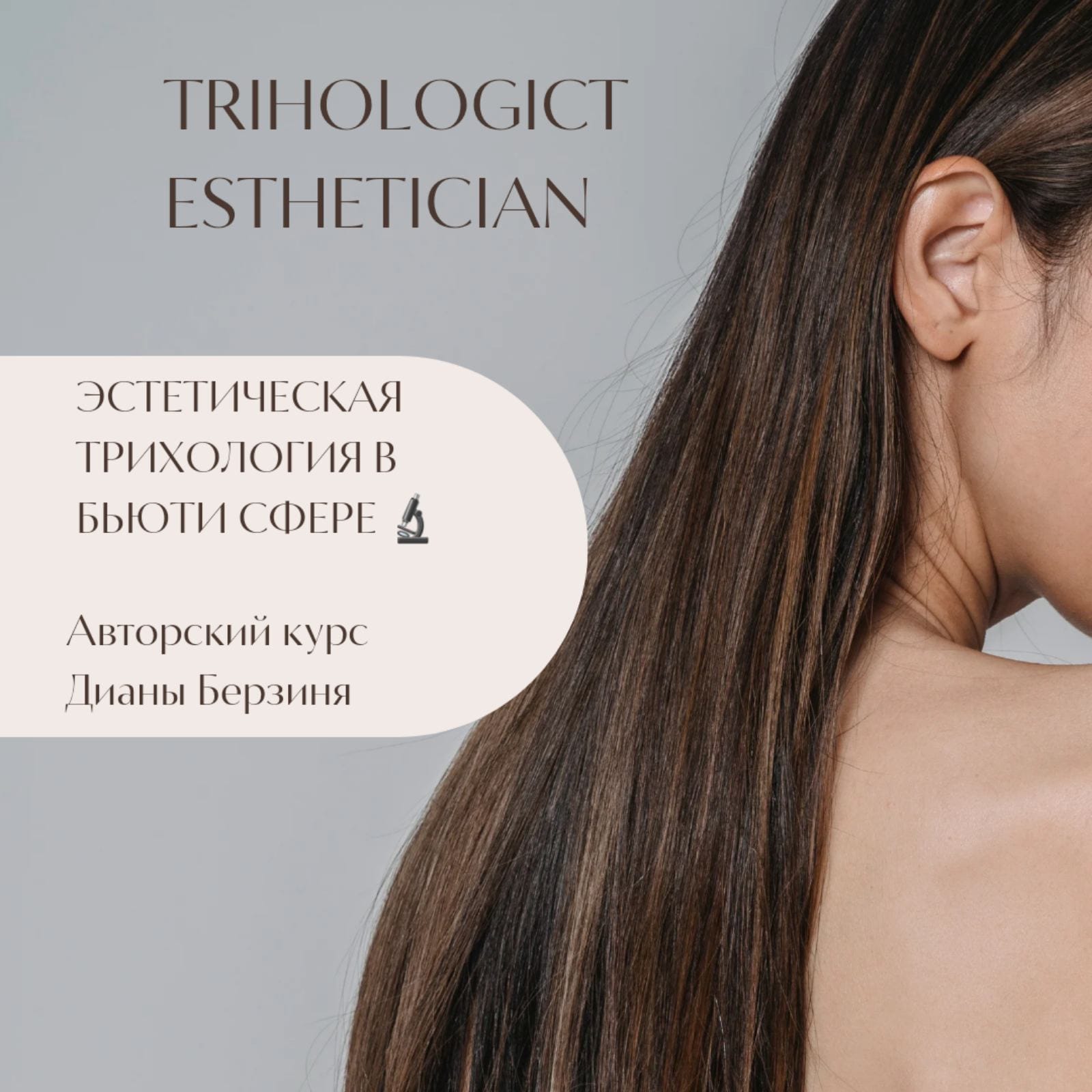 Обучение эстетической трихологии в бьюти сфере